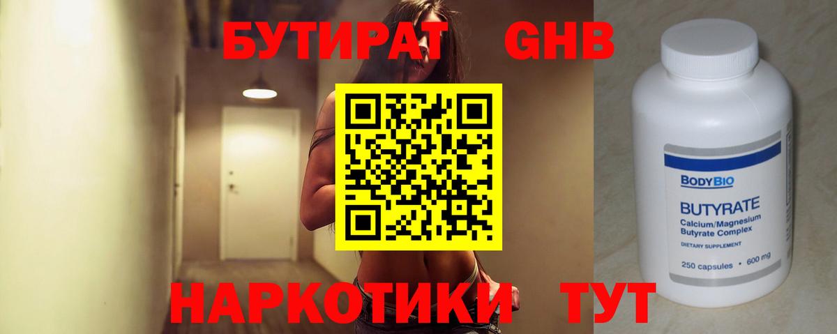 Черногорск  Бутират 1.4BDO  БУТИРАТ  Вход с VPN 